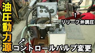 [油圧動力源]問題だらけの動力源を使えるように1つ1つ解決していきます！＃1排圧問題/リリーフ調圧/油温上昇三菱4DQ50CディーゼルHydraulic power source