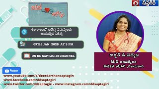 అందరికీ ఆరోగ్యం Phone in Live|| శీతాకాలంలో ఆరోగ్య సమస్యలకు ఆయుర్వేద చికిత్స  || 09.01.2025,  3.00pm