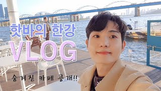 [김핫바] VLOG 한강 숨겨진 카페 브이로그 (The River CAFE)