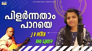 Pilarnnatham Paraye | പിളർന്നതാം പാറയെ | J V Peter | Anu Gladsy