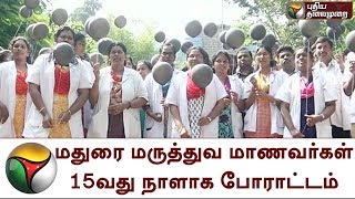 மதுரை மருத்துவ மாணவர்கள் 15வது நாளாக போராட்டம் | Madurai Medical Hospital | Protest