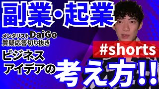 副業・起業成功するビジネスアイデアはこう考える！【メンタリストDaiGo#shorts】【質疑応答切り抜き】