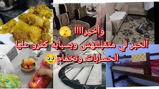 كلام من القلب 😊 الخبر لي متقبلتهش حمدولله 🤲 روتين كله حماس 👌