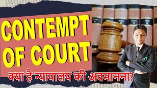 क्या है न्यायालय की अवमानना ? | What is Contempt of Court ? | Legal Knowledge | By Expert Vakil