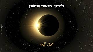 לירון אושר מימון - שמש בלילה | liron osher maimon - shemesh balaila (cover)