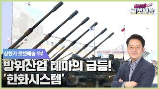 방위산업 테마의 급등!'한화시스템' #현성찬｜상한가 로켓배송🚀