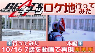 【ギーツ】仮面ライダーギーツロケ地行ってみた〜7話