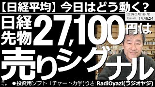 【日経平均－今日はどう動く？】日経先物(CFD)の27,100円は売りシグナル！　週末、NYダウなどアメリカの主要３指数が揃って上昇。チャートも改善している。日経平均も売りシグナル点灯ラインまで上昇。