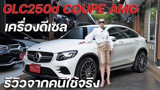 วิ่งน้อย เครื่องดีเซล GLC250d COUPE AMG ปี18 รถ suv อารม SPORT ในคันเดียว ที่ออปชั่นแน่นๆ