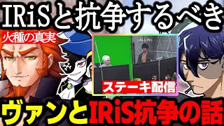 【ストグラ】ヴァンダーマーとIRiS抗争の話をするRB/MOZUとの火種/ステーキ配信/互いを褒める【Rainbrain/番田長助/切り抜き/GTA】