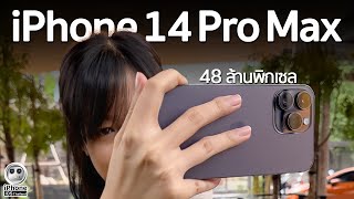 รีวิว iPhone 14 Pro Max การถ่ายภาพ และ ฟีเจอร์เจ๋งๆ เพียบ