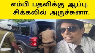 அருச்சுனா  எம்பி பதவிக்கு ஆப்பு |சிக்கிய அர்ச்சுனா |தலை தப்புமா archchuna news