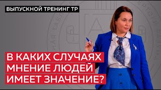 В каких случаях мнение людей имеет значение?