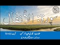 08 surah al anfal with urdu translation by qari obaid ur rehman سورہ الانفال