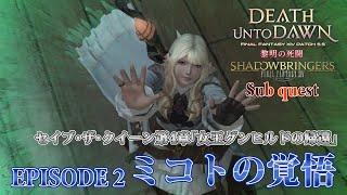 【FF14 黎明の死闘】EPISODE 2：ミコトの覚悟【セイブ・ザ・クイーン】