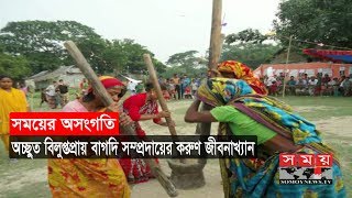 Documentary | বিলুপ্তপ্রায় বাগদি সম্প্রদায়ের করুণ জীবনাখ্যান | Bagdi Sompradai