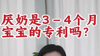 厌奶是3－4个月宝宝的专利吗