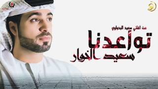 تواعدنا - سعيد الخوار 2019 جديد حصريااا