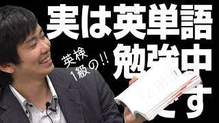 『鉄壁』を仕上げた!!…慶應法学部と経済学部を見据え、次にやるべき英単語帳は英検1級用『パス単』!! アリですか!?｜受験相談SOS vol.1268