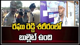 రఘు రెడ్డి శరీరంలో ఒక బుల్లెట్ ఉంది : డాక్టర్ శిరీష్ | Face To Face With Dr Shirish | 10TV