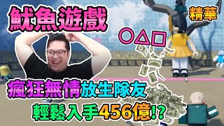 【Roblox】魷魚遊戲 瘋狂無情放生隊友 輕鬆入手456億!? 實況精華 오징어、Squid game、イカゲーム