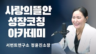 [보이는라디오] 240904(수)사랑의뜰안/ 03성장코칭아카데미 정윤진소장