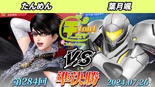 チノスマ1on1#284〔準決勝〕たんめん（ベヨネッタ）vs 葉月颯（サムス）【スマブラSP】【ChinoSuma】