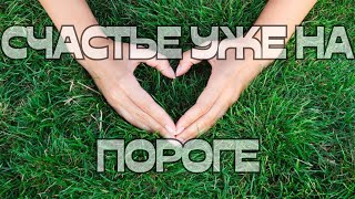 🔔СЧАСТЬЕ УЖЕ НА ПОРОГЕ🤗🥰💫💫💫