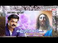 kannuneer maari കണ്ണുനീർ മാറി വേദനകൾ എന്നു മാറുമോ vocal mix wilson piravom