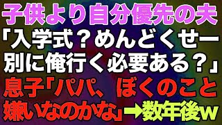 【スカッとする話】子どもより自分優先の夫「入学式？めんどくせー別に俺行く必要ないでしょ？」「子供の誕生日だけど飲みに行ってくるわｗ」息子「パパ、ぼくのこと嫌いなのかな」けれど数年後…ｗ【修羅