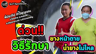 พ่อหมอเกษตร EP.47 ตอน ด่วน!!วิธีรักษายางหน้าตาย น้ำยางไม่ไหล