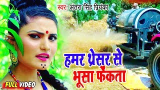 #Antra Singh Priyanka II हमर थ्रेसर से भूसा फेकता II #Video II #Bhojpuri 2020 Chaita Song