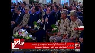 الرئيس السيسي عن نكات الوزن الزائد: ”معرفش هيطلعوا إيه النهاردة.. هو فيه حد بيعاير أهله\