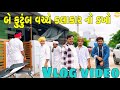 બે કુટુંબ વચ્ચે કલાકાર નો ડખો //Gujrati vlog video//sb official patan