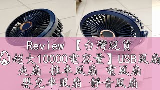 Review 【台灣現貨 🔥超大10000電容量】USB風扇 夾扇 推車風扇 電風扇 嬰兒車風扇 靜音風扇 隨身風扇 夾子風扇 風扇