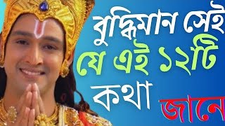 বুদ্ধিমান সেই যার মধ্যে এই ১২ গুন থাকবে।Krishna motivation speech//Krishna Vani//Krishna motivation.