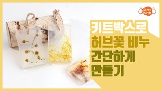 [키트박스] 허브꽃비누 만들기