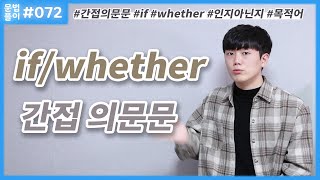 if, whether 간접 의문문 규칙, 문법 원리와 개념 뜻 [영어문법풀이 #72]