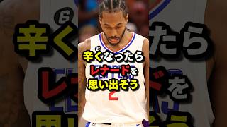 辛くなったらレナードを思い出そう　#nba #バスケットボール #バスケ