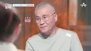 긴장감이 감도는 눈맞춤방, 아들 부부를 당황하게 한 아버지의 결심! | 아이콘택트 59 회