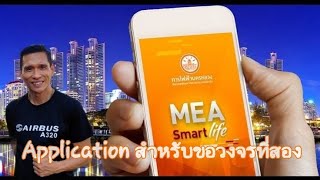 EV Shows EP.22 l ขอวงจรที่สองผ่าน Application สะดวกและง่ายสุดๆ ไม่ต้องเดินทาง แถมฟรีด้วย #meaev