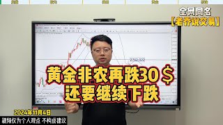 黄金周五暴跌30美金！未来走势如何？【外汇行情分析2024/11/4】#国际金价 #黃金 #外汇 #炒外汇 #交易