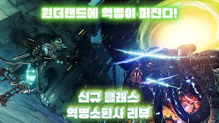 [티나의 원더랜드] 보더랜드 시리즈 9년만의 DLC 캐릭터! 역병소환사 리뷰!