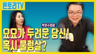 다이어트 완전정복 - 04. 요요가 두려운 당신! 혹시 물렁살? [박민수 박사]