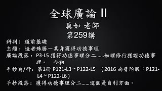 全球廣論 II - 真如老師 第259講- 4B(2020/09/21~ 09/23）