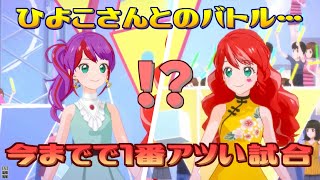 【アイカツプラネット！】複数回視聴不可避！？ひよこ さん とのHAPPY∞アイカツ！が熱すぎる…【バトル】