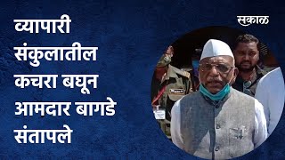 Aurangabad; बाजार समिती व्यापारी संकुलातील कचरा बघून आमदार बागडे संतापले | Sakal Media |