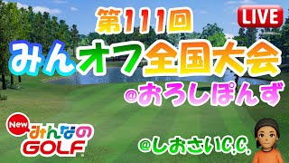 【みんGOL】第111回みんオフ全国大会