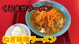 くるまやラーメンのねぎ味噌ラーメン完食‼️