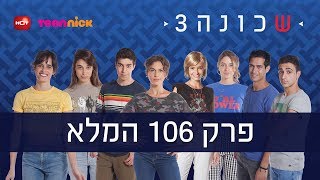 שכונה 3: פרק 106 המלא | טין ניק